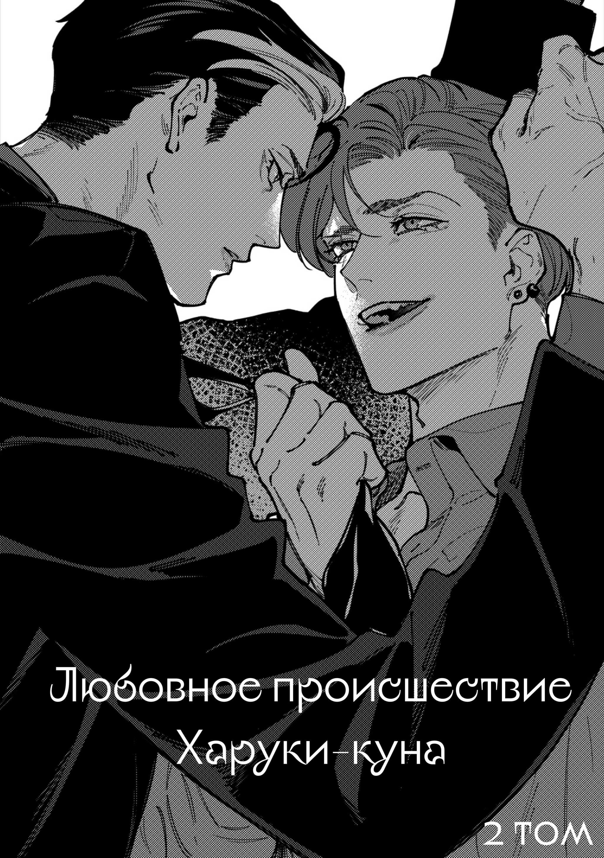 Манга Приятель для двух псов - Глава 15 Страница 28