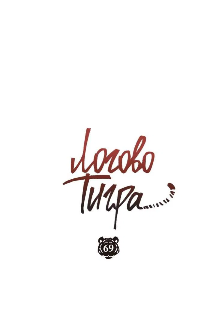 Манга Логово тигра - Глава 69 Страница 17