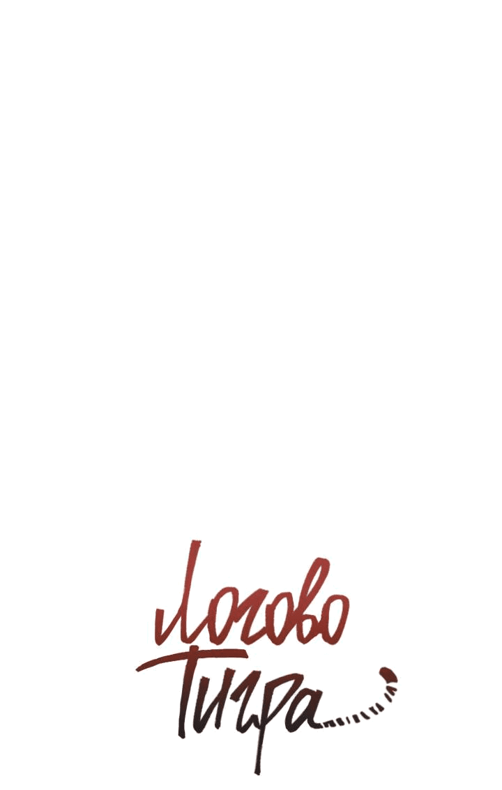 Манга Логово тигра - Глава 74 Страница 9