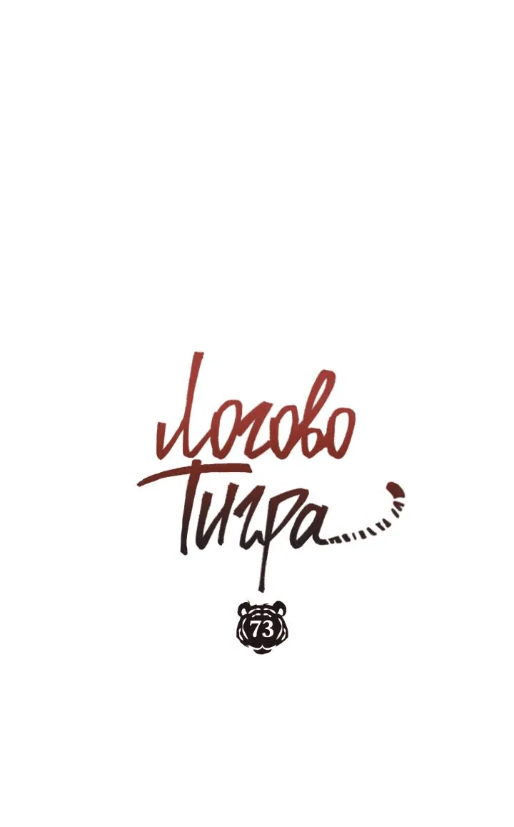 Манга Логово тигра - Глава 73 Страница 23
