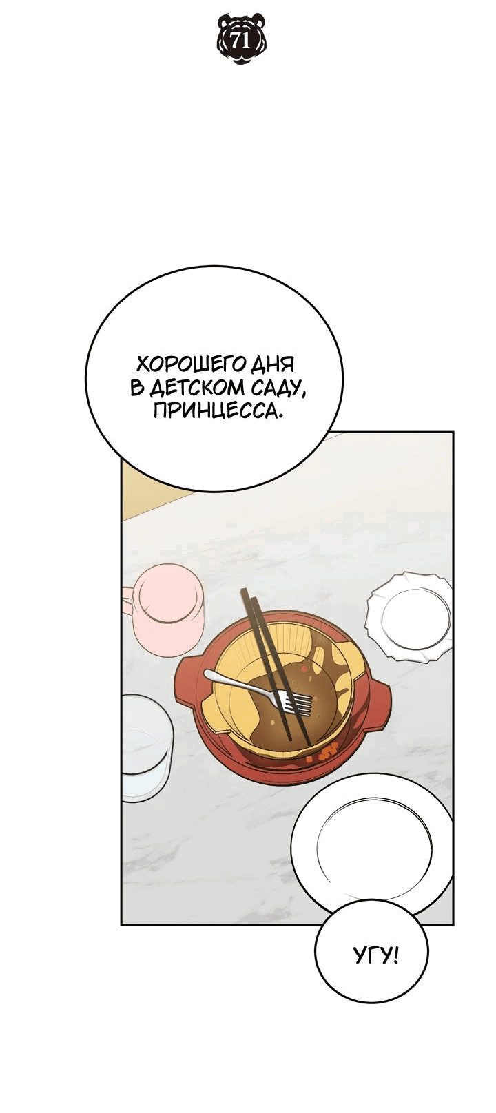 Манга Логово тигра - Глава 71 Страница 32