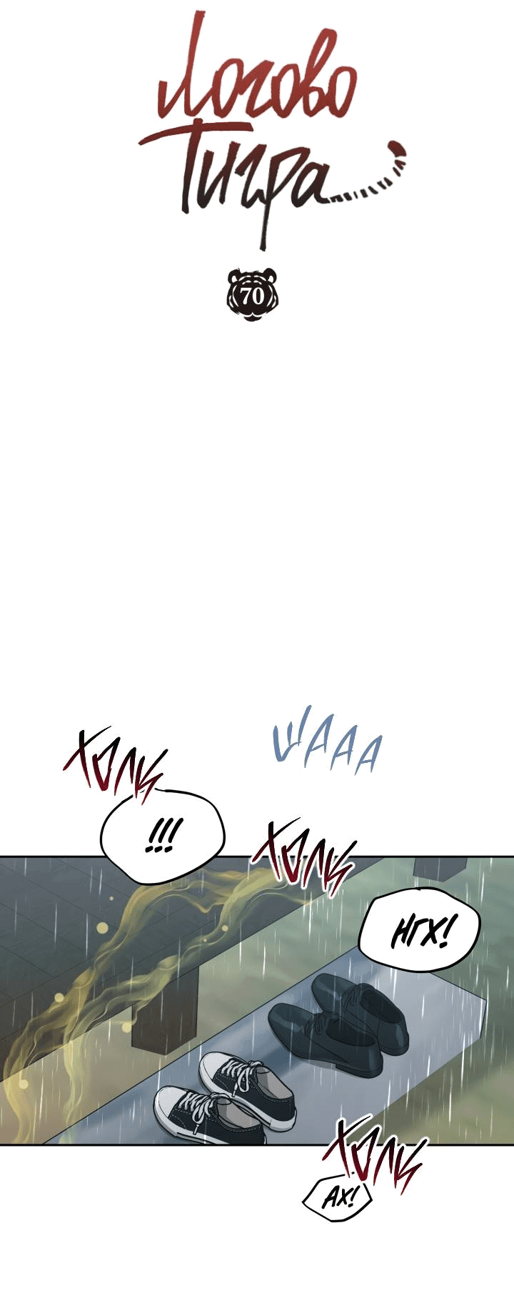 Манга Логово тигра - Глава 70 Страница 20