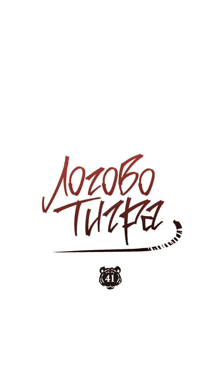 Манга Логово тигра - Глава 41 Страница 4