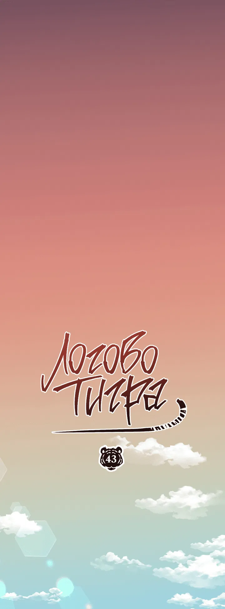 Манга Логово тигра - Глава 43 Страница 43