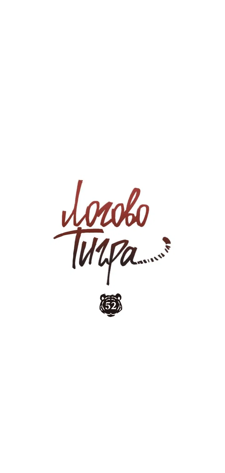 Манга Логово тигра - Глава 52 Страница 30