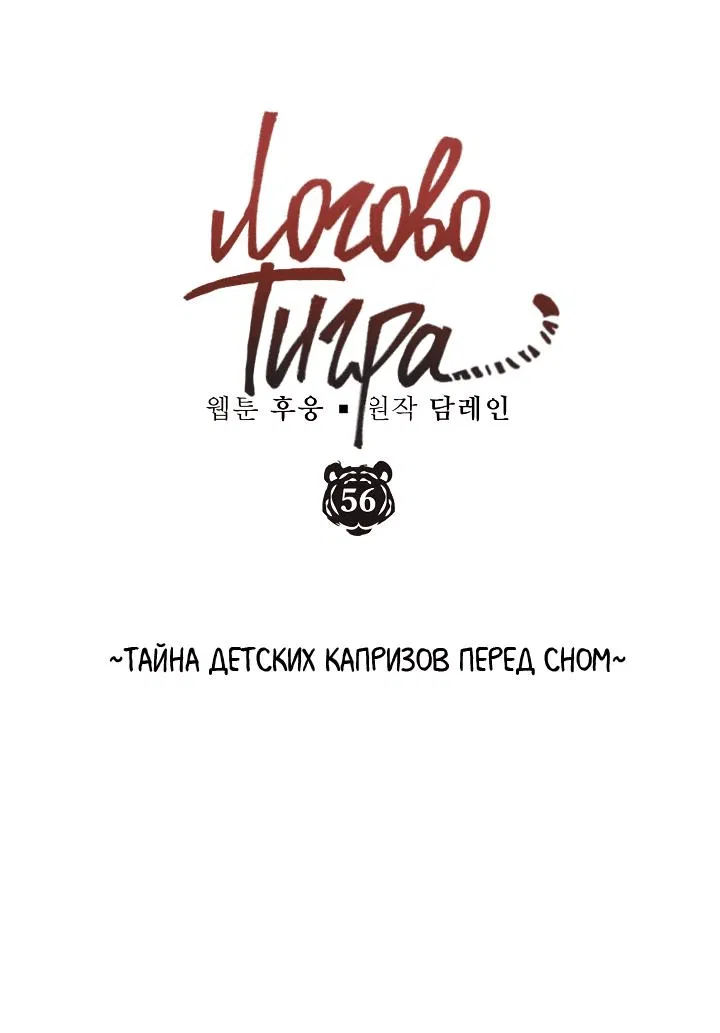 Манга Логово тигра - Глава 56 Страница 1