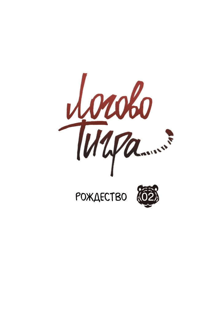 Манга Логово тигра - Глава 60 Страница 1