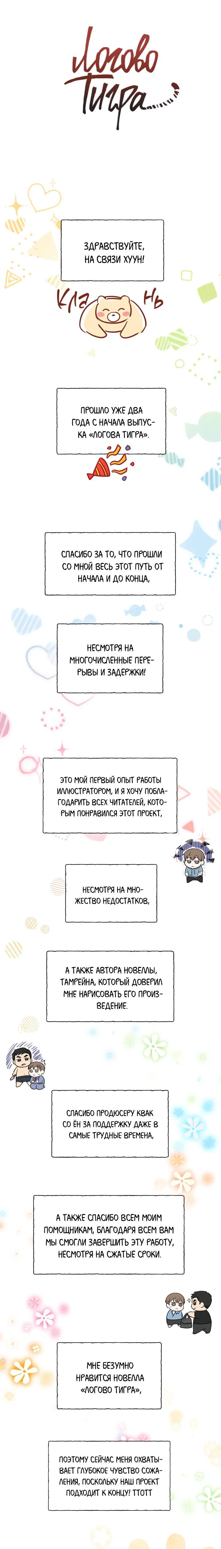 Манга Логово тигра - Глава 58.1 Страница 1