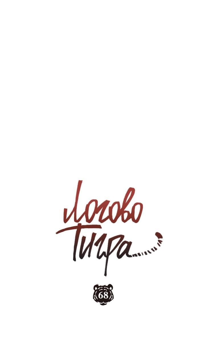 Манга Логово тигра - Глава 68 Страница 38