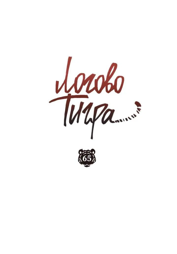 Манга Логово тигра - Глава 65 Страница 11
