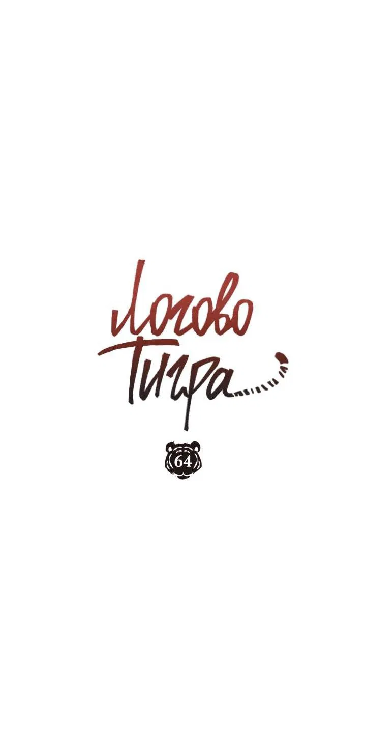 Манга Логово тигра - Глава 64 Страница 29