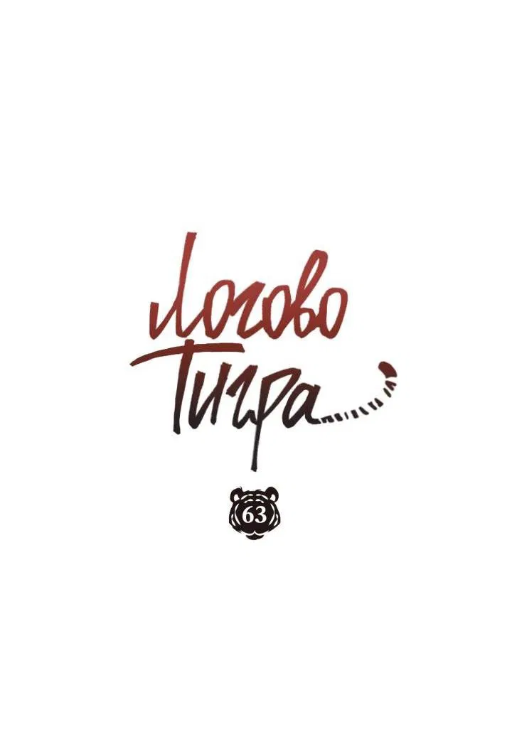 Манга Логово тигра - Глава 63 Страница 35