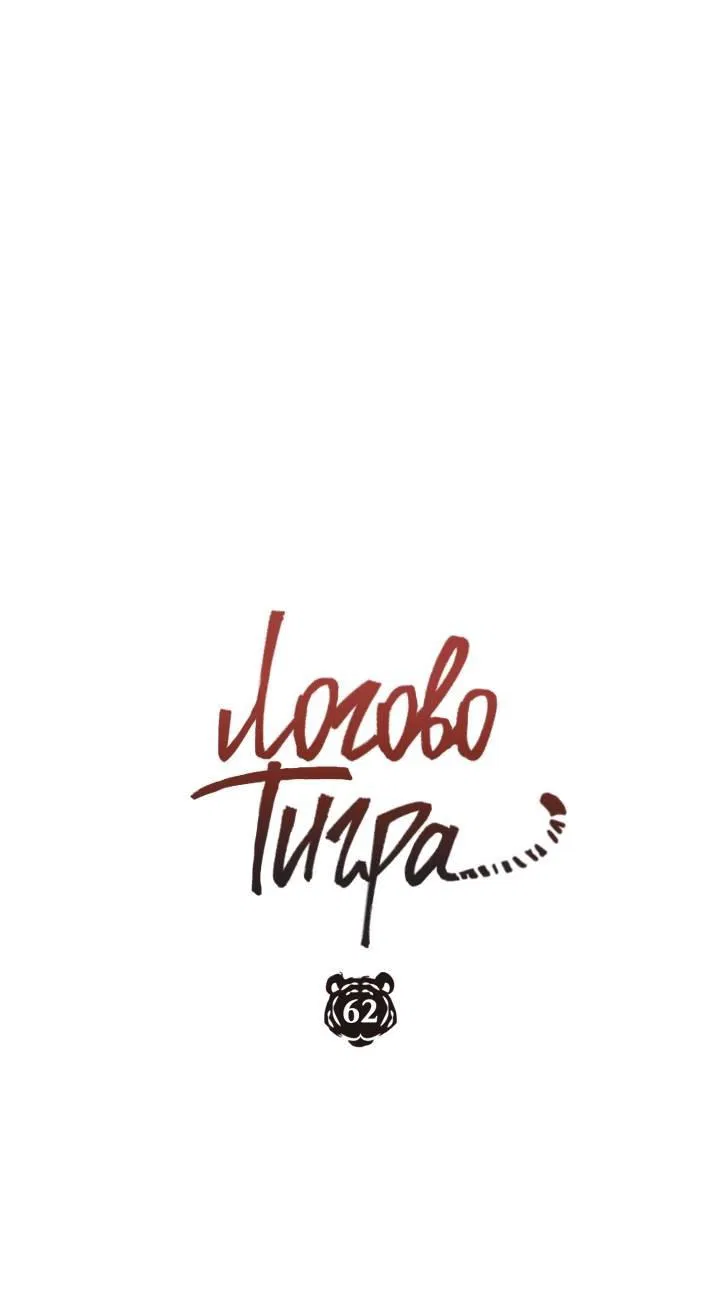 Манга Логово тигра - Глава 62 Страница 28