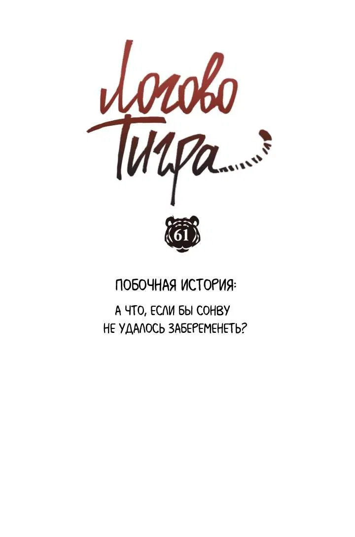 Манга Логово тигра - Глава 61 Страница 1