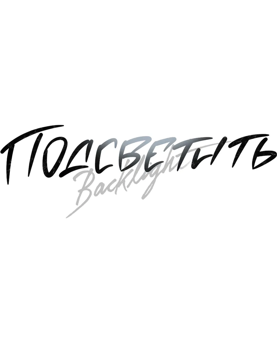 Манга Подсветить - Глава 55 Страница 20