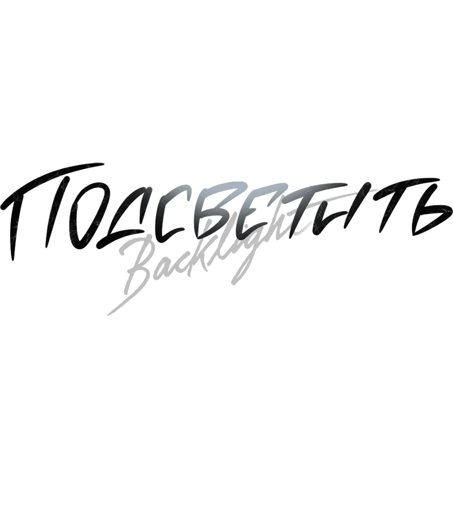 Манга Подсветить - Глава 56 Страница 21