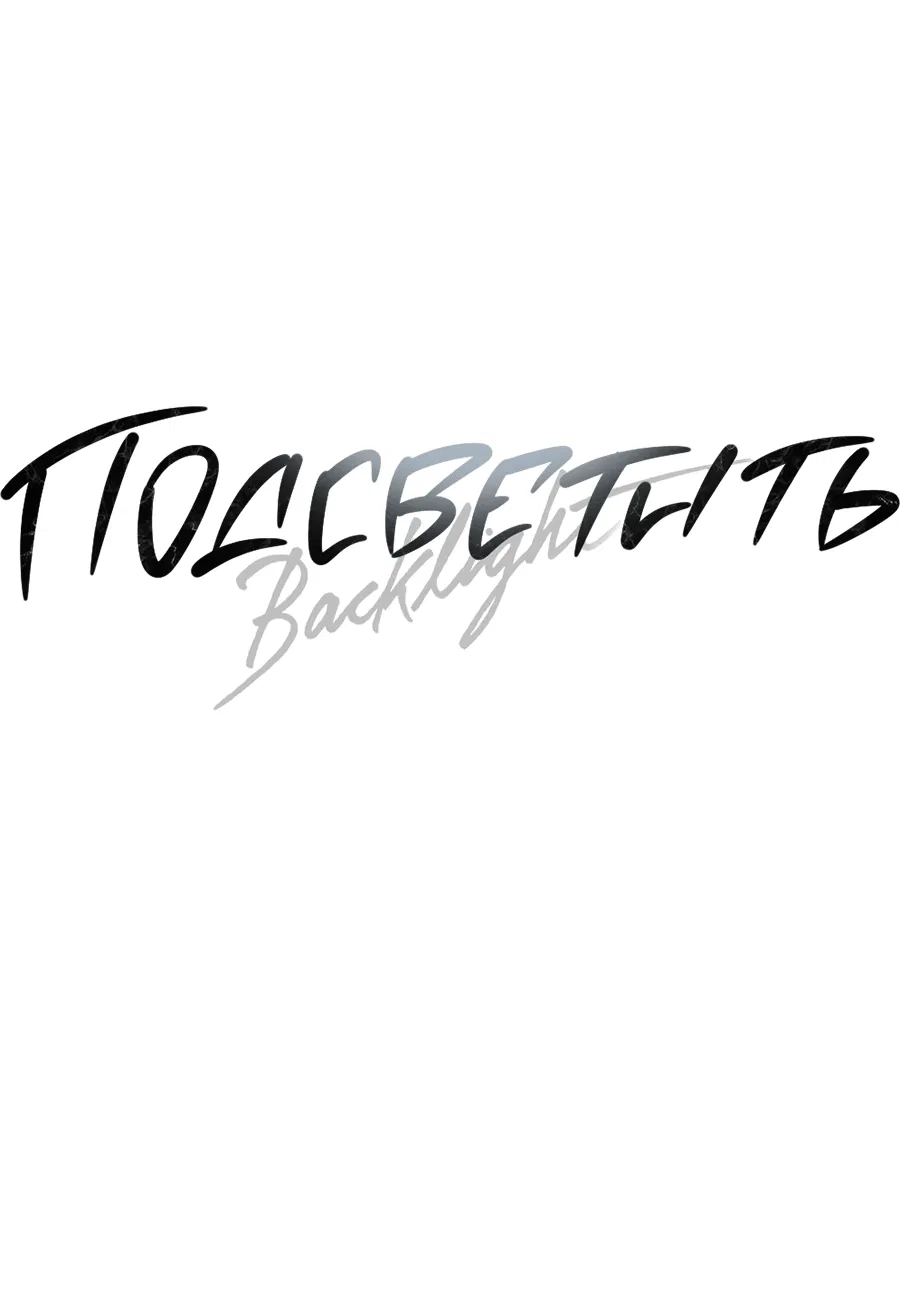 Манга Подсветить - Глава 57 Страница 11