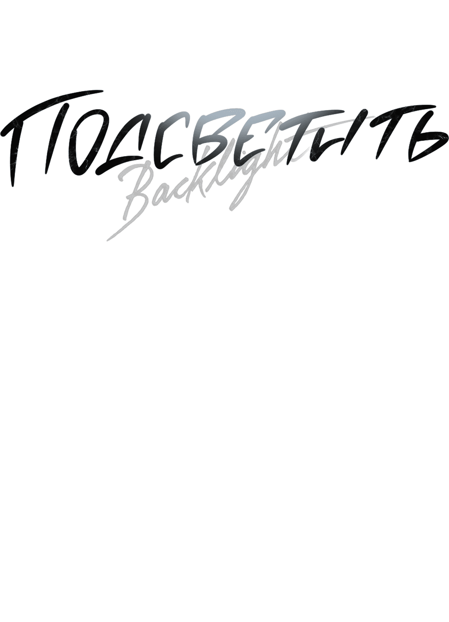 Манга Подсветить - Глава 60 Страница 31