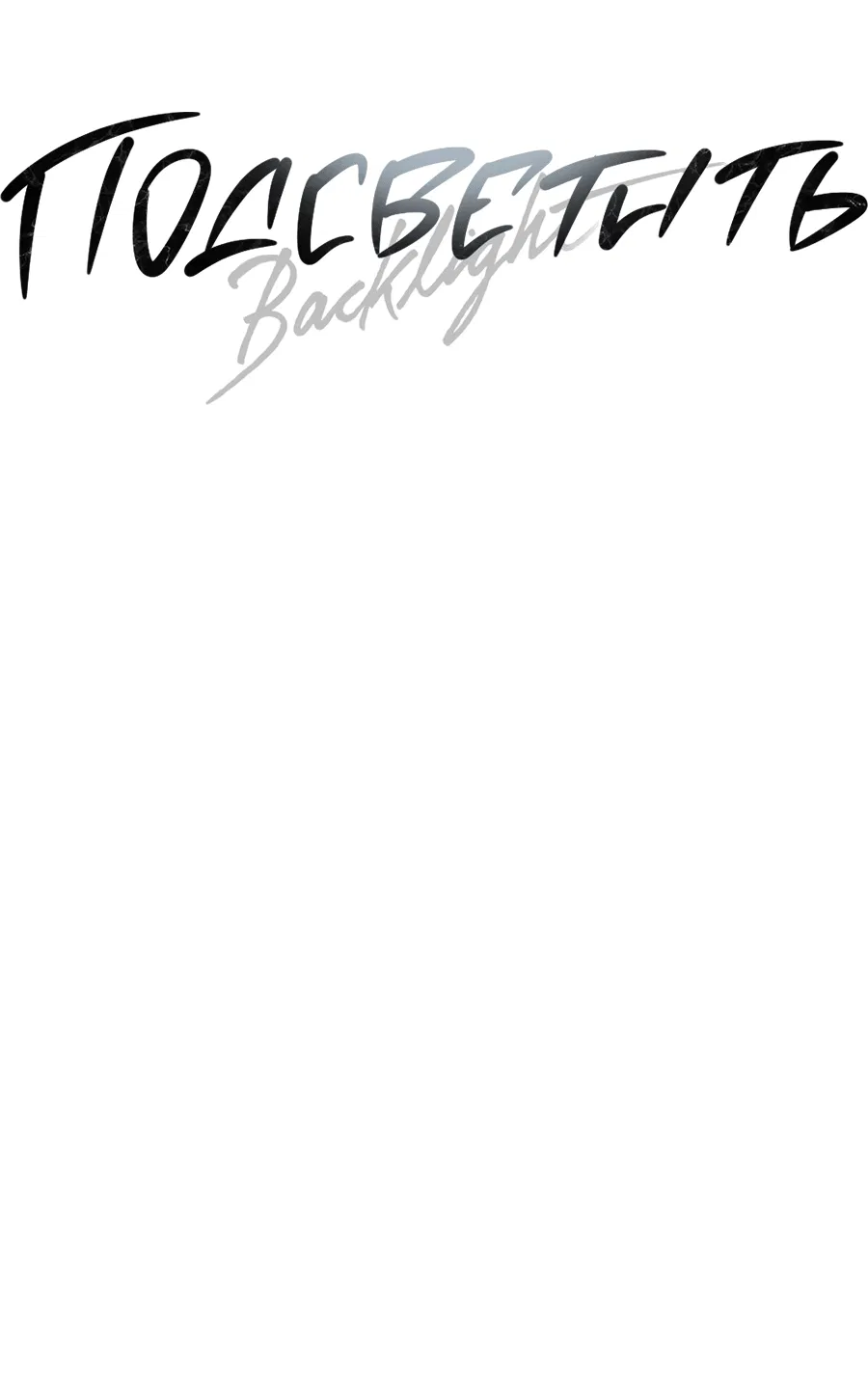 Манга Подсветить - Глава 61 Страница 19