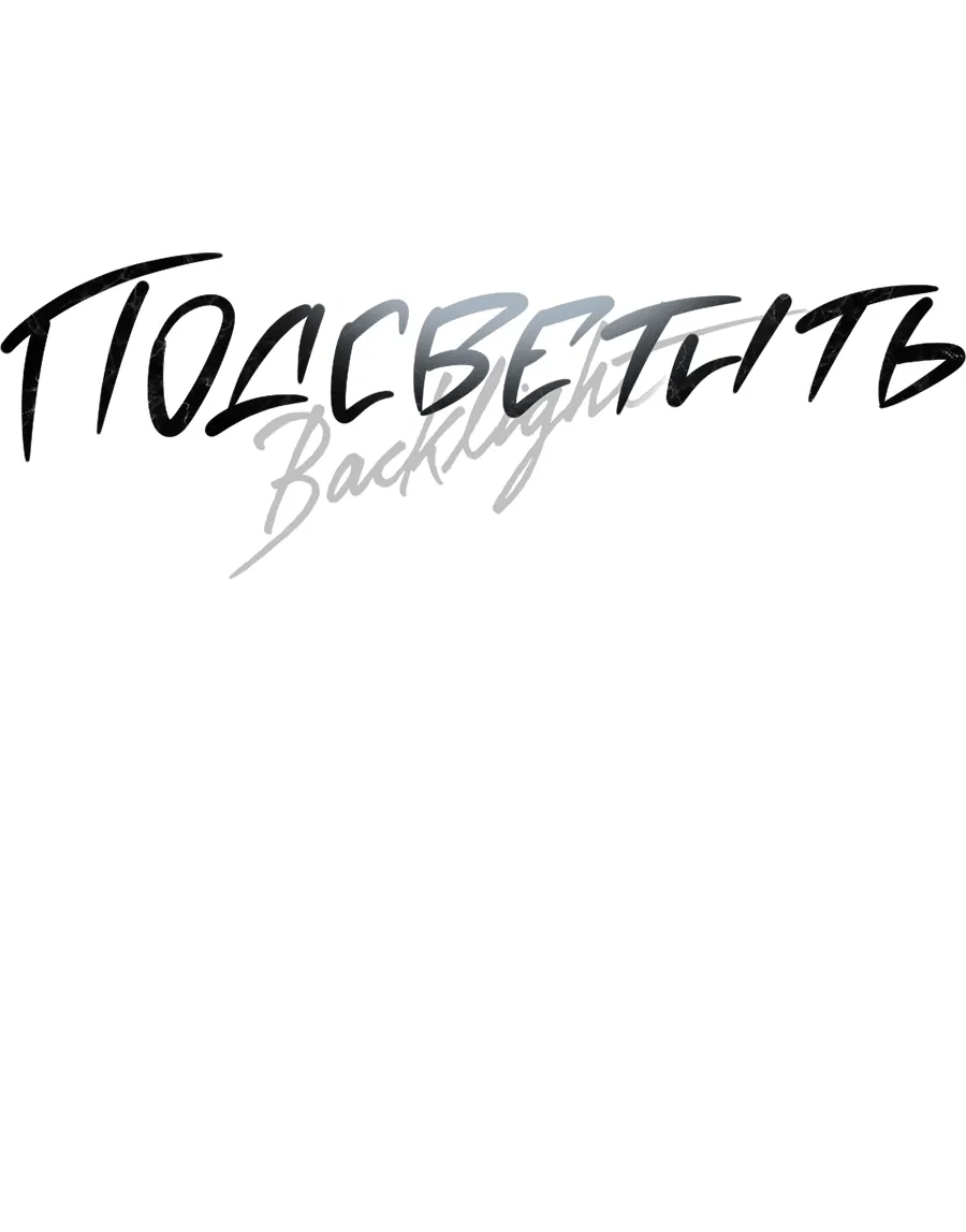 Манга Подсветить - Глава 62 Страница 26