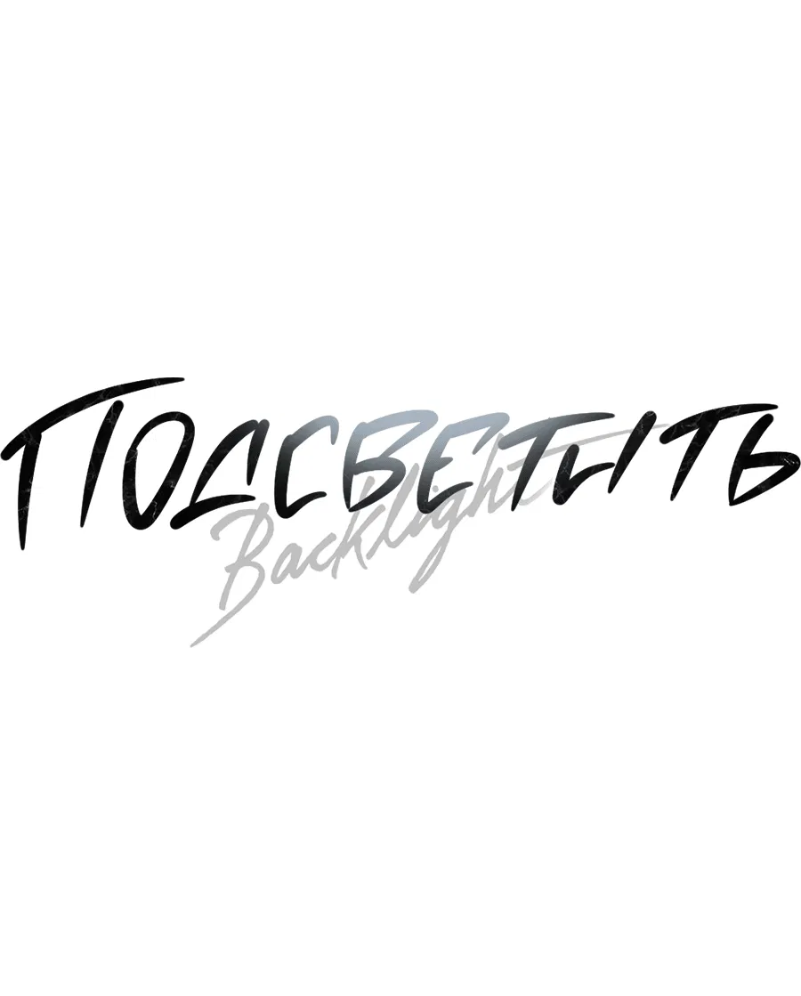 Манга Подсветить - Глава 63 Страница 37