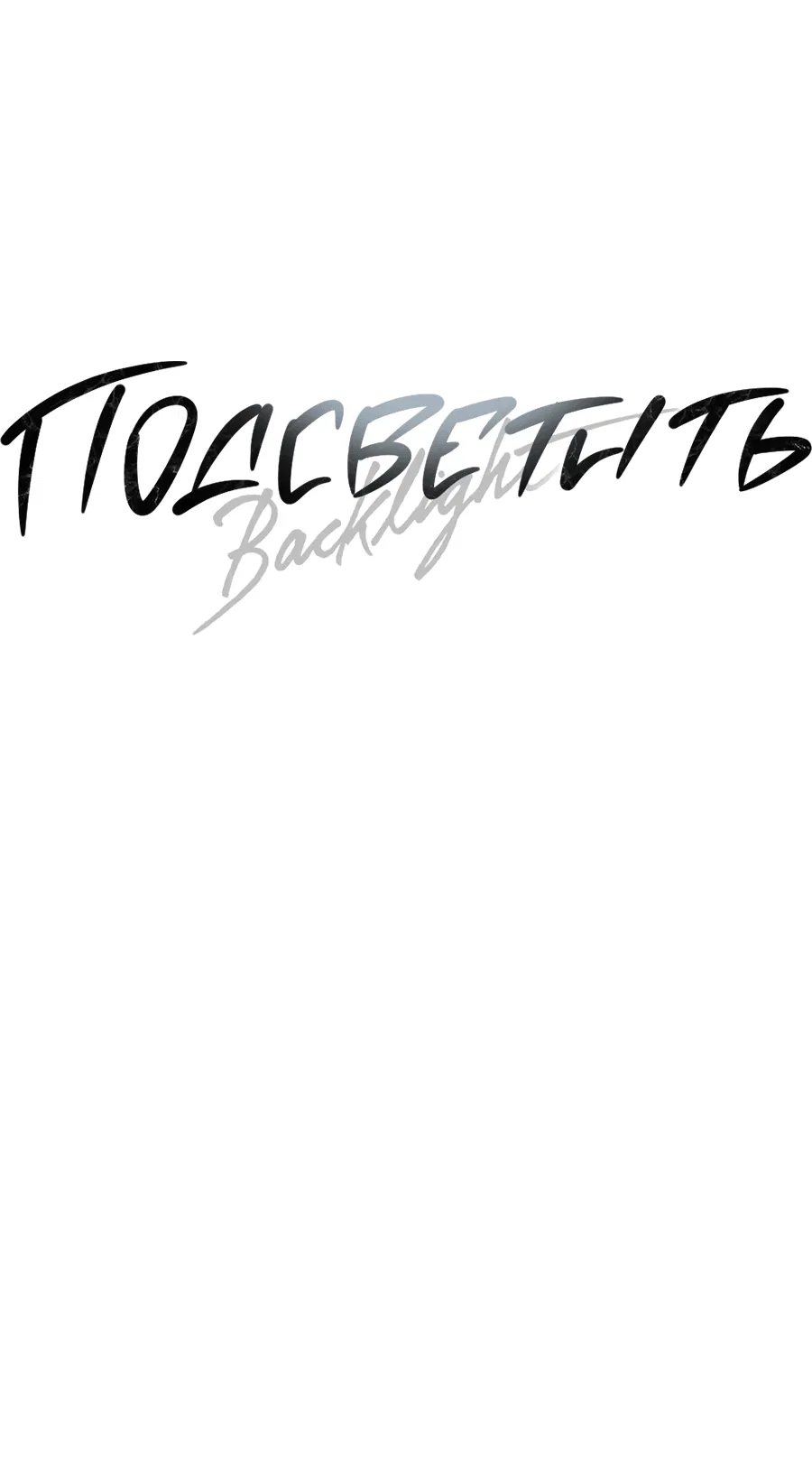 Манга Подсветить - Глава 64 Страница 21