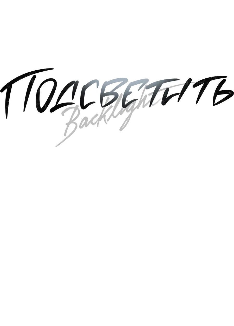 Манга Подсветить - Глава 65 Страница 28