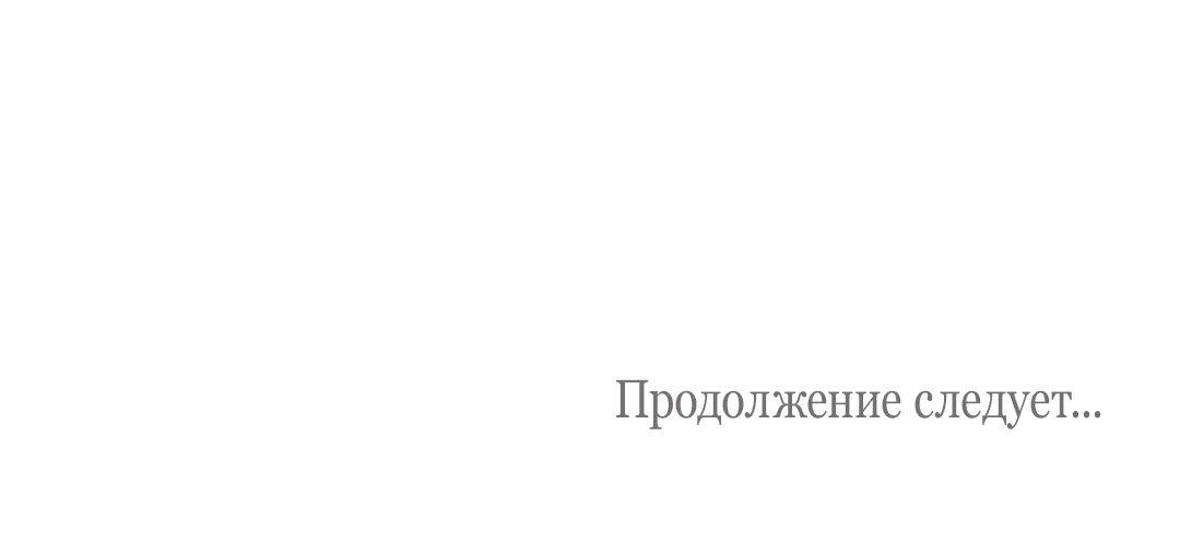 Манга Подсветить - Глава 20 Страница 69