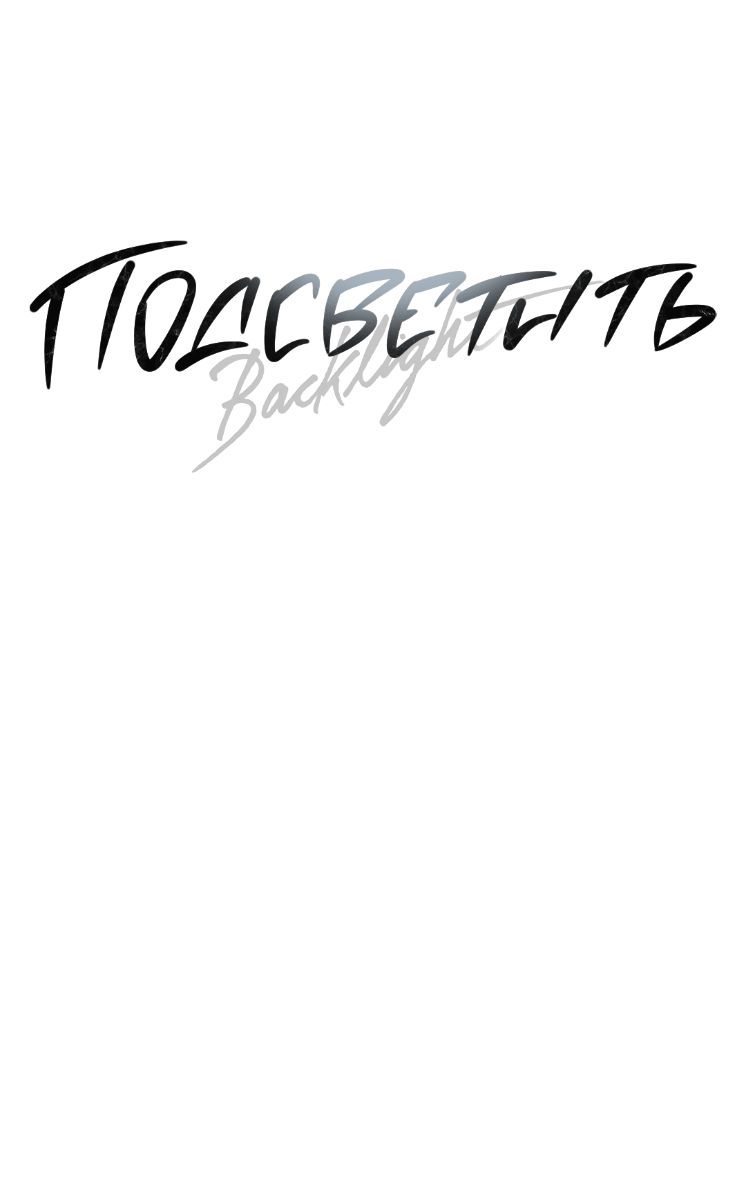 Манга Подсветить - Глава 53 Страница 42