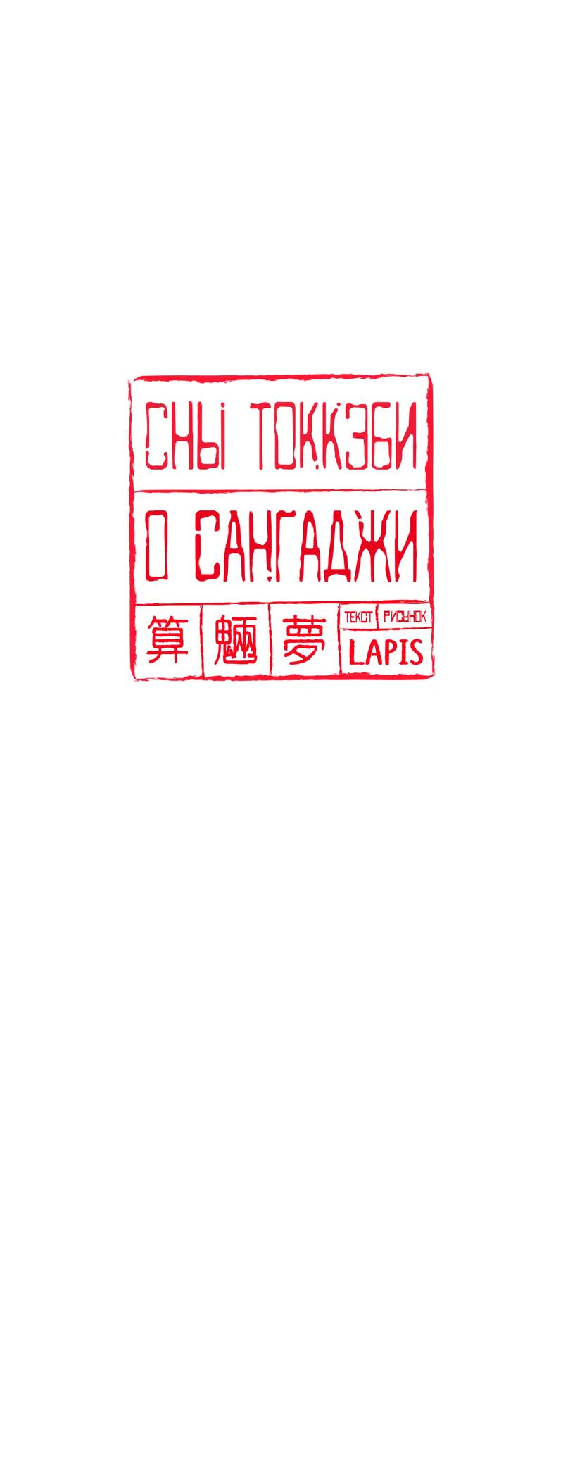 Манга Сан Гаджи видит сны токкэби - Глава 50 Страница 30