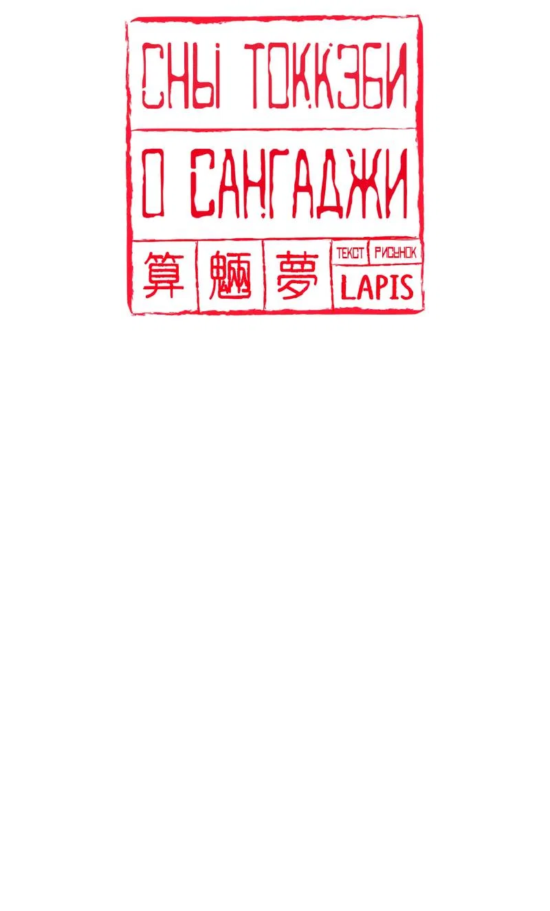 Манга Сан Гаджи видит сны токкэби - Глава 51 Страница 49