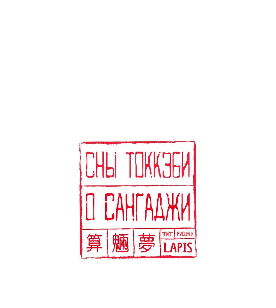 Манга Сан Гаджи видит сны токкэби - Глава 12 Страница 63