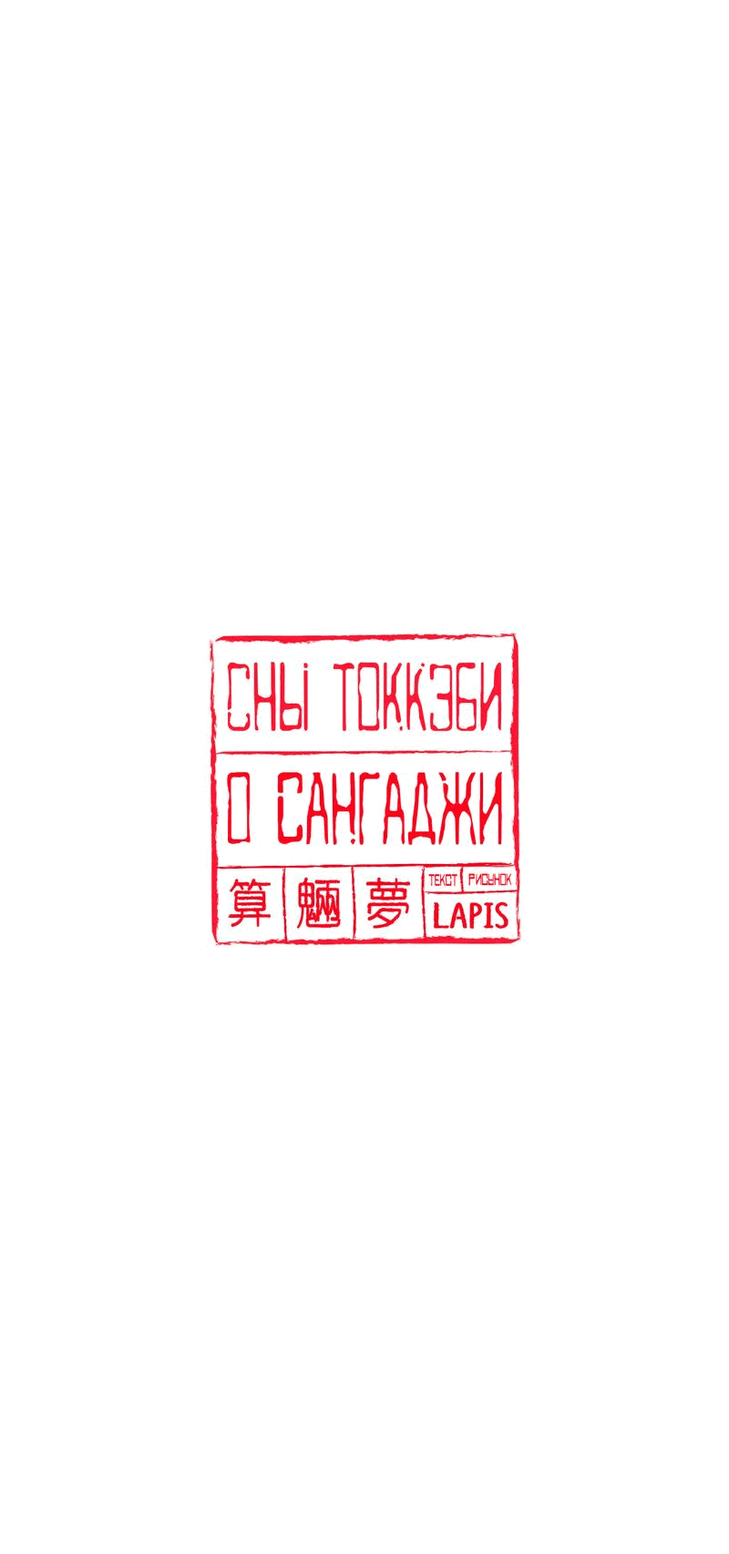 Манга Сан Гаджи видит сны токкэби - Глава 17 Страница 47