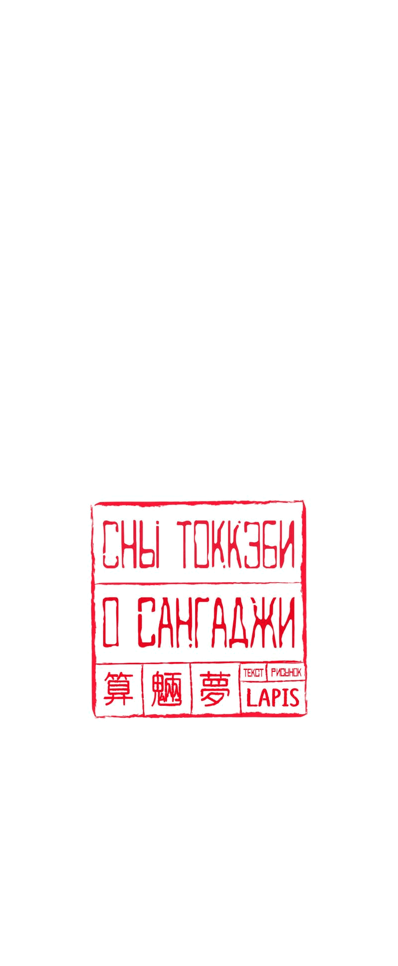 Манга Сан Гаджи видит сны токкэби - Глава 39 Страница 3