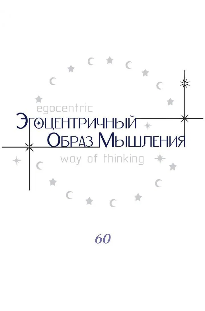 Манга Эгоцентричный образ мышления - Глава 60 Страница 8