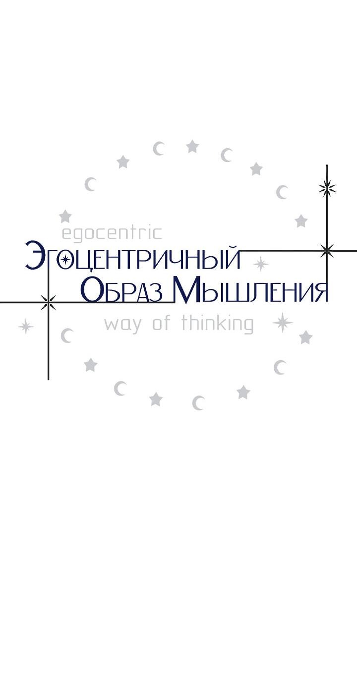 Манга Эгоцентричный образ мышления - Глава 4 Страница 5