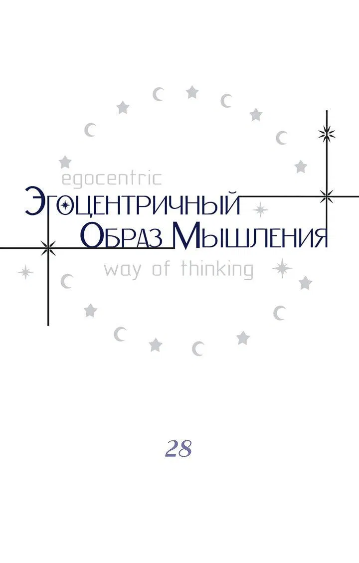 Манга Эгоцентричный образ мышления - Глава 28 Страница 3