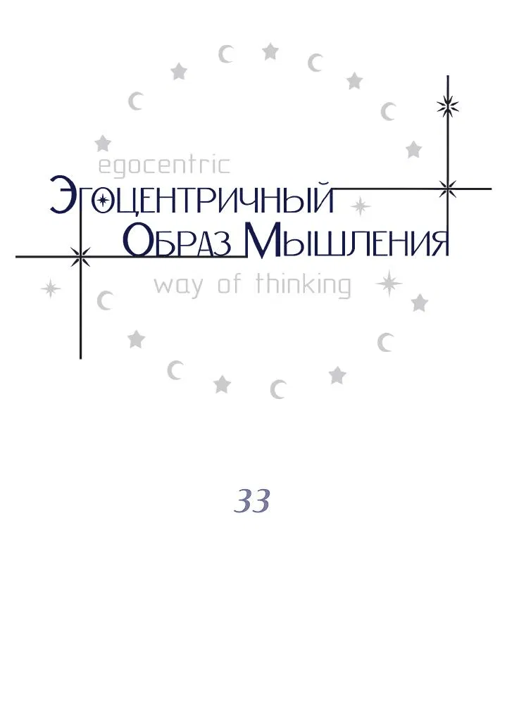 Манга Эгоцентричный образ мышления - Глава 33 Страница 3
