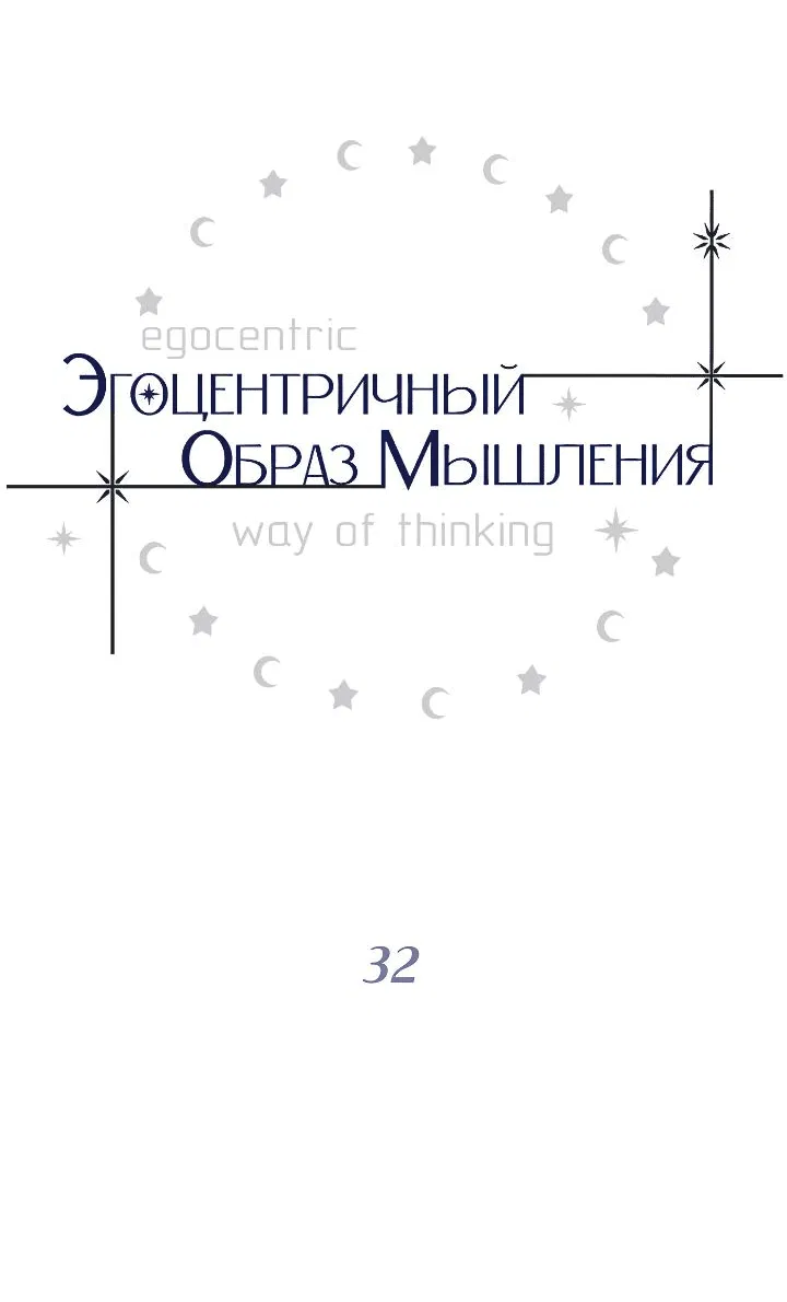 Манга Эгоцентричный образ мышления - Глава 32 Страница 15