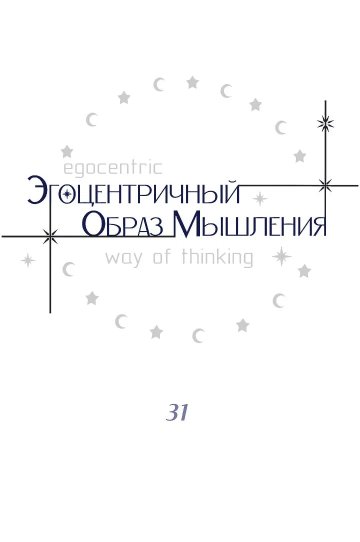 Манга Эгоцентричный образ мышления - Глава 31 Страница 9