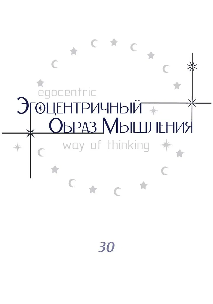 Манга Эгоцентричный образ мышления - Глава 30 Страница 4
