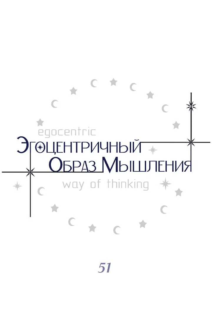 Манга Эгоцентричный образ мышления - Глава 51 Страница 5