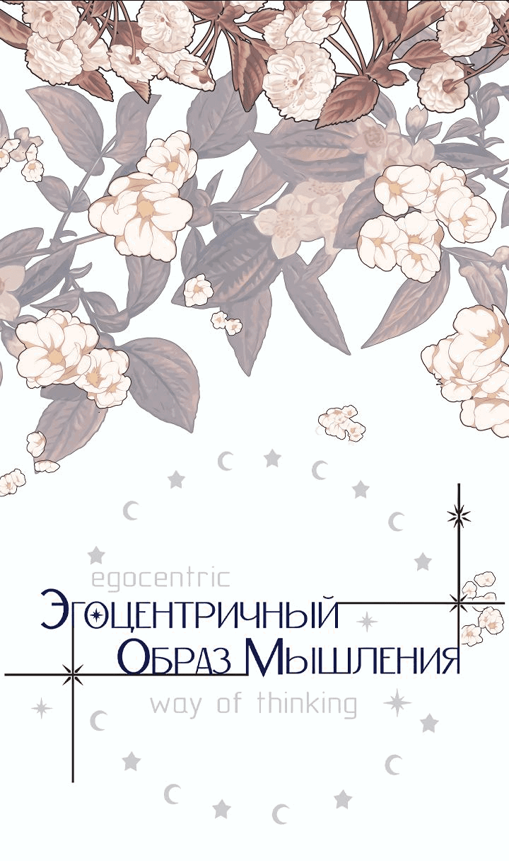 Манга Эгоцентричный образ мышления - Глава 54 Страница 7