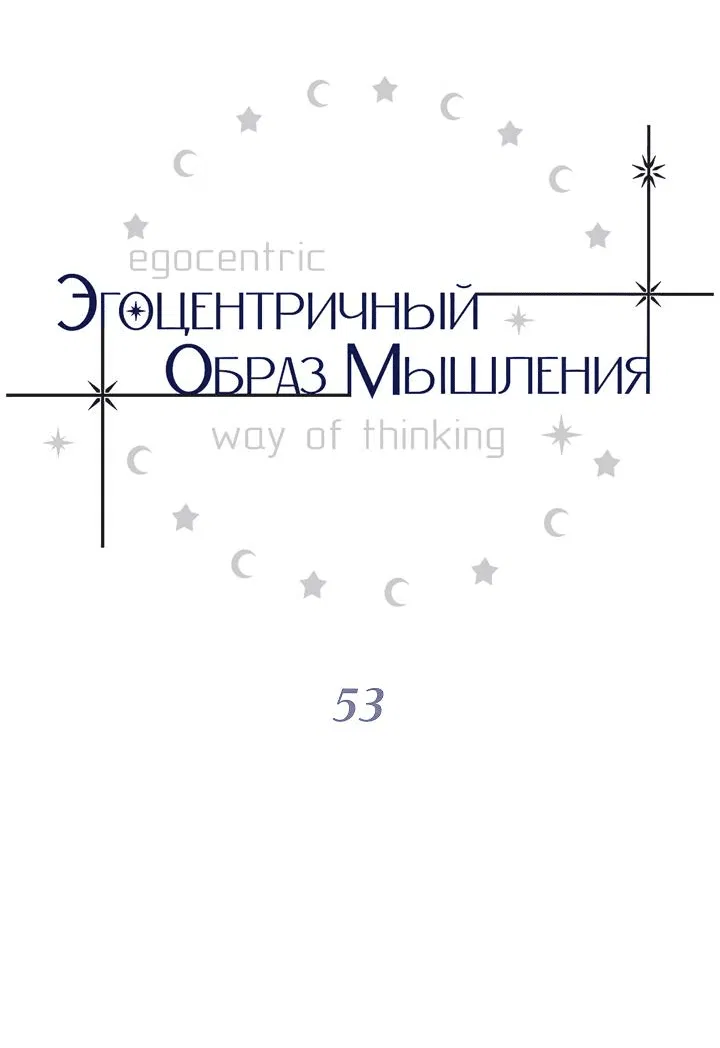 Манга Эгоцентричный образ мышления - Глава 53 Страница 9