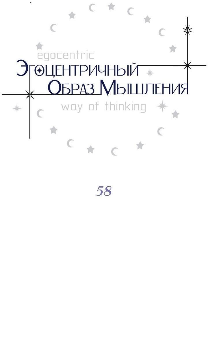 Манга Эгоцентричный образ мышления - Глава 58 Страница 11