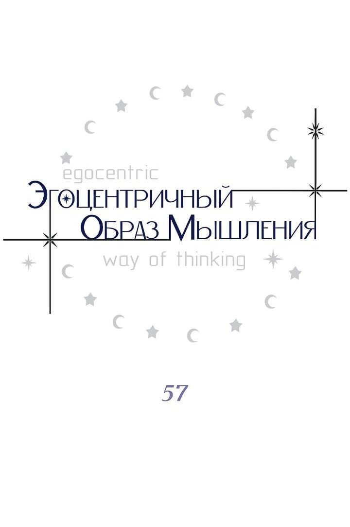 Манга Эгоцентричный образ мышления - Глава 57 Страница 10