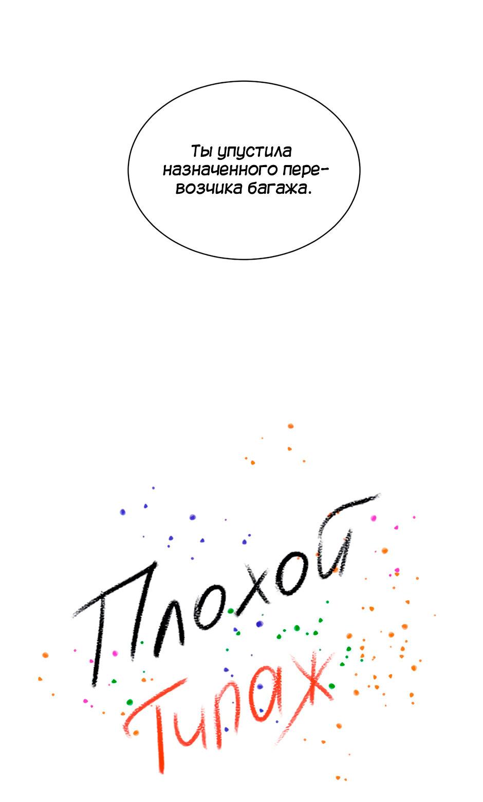 Манга Плохой типаж - Глава 9 Страница 18
