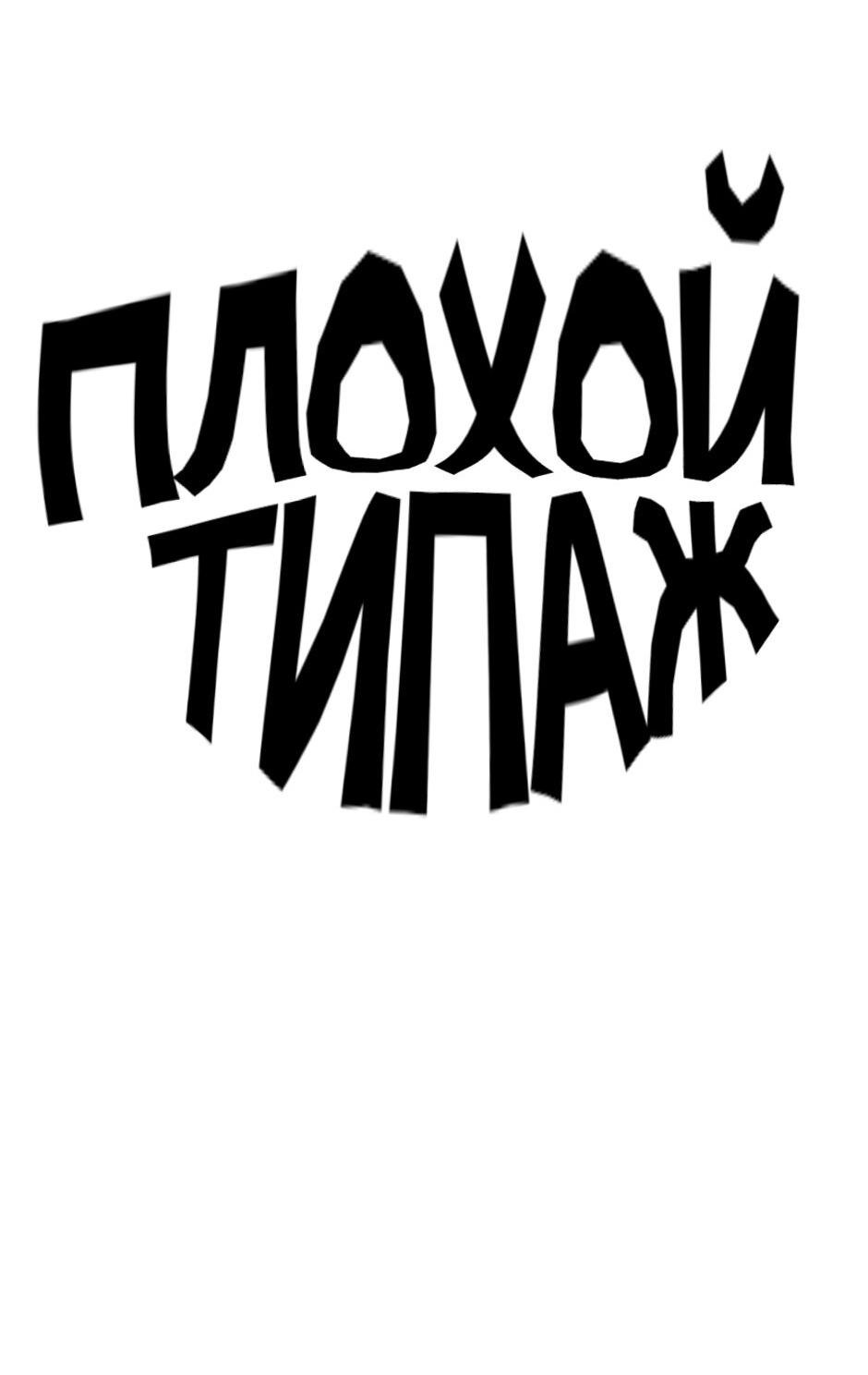 Манга Плохой типаж - Глава 1 Страница 18