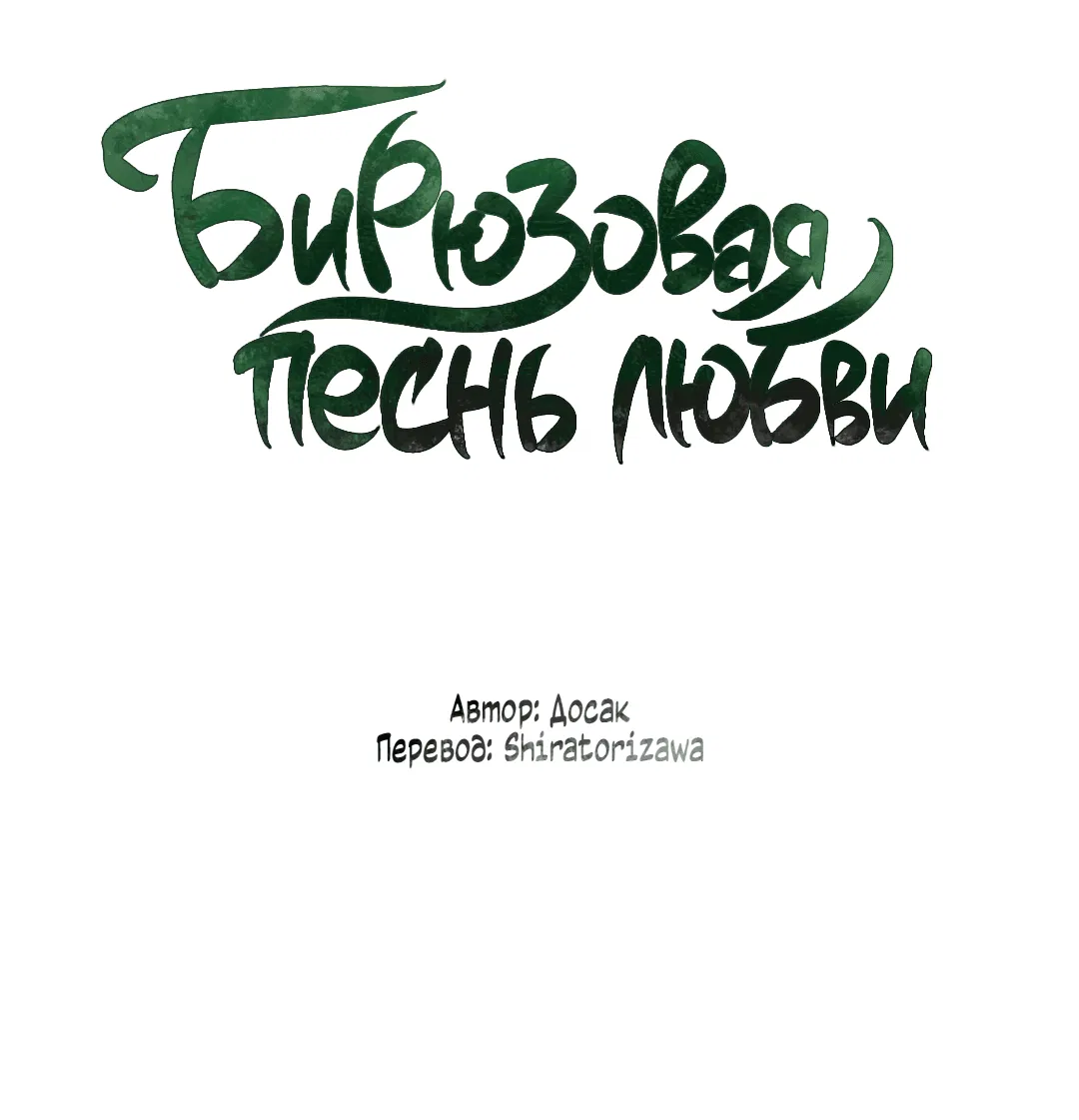 Манга Бирюзовая песнь любви - Глава 4 Страница 3