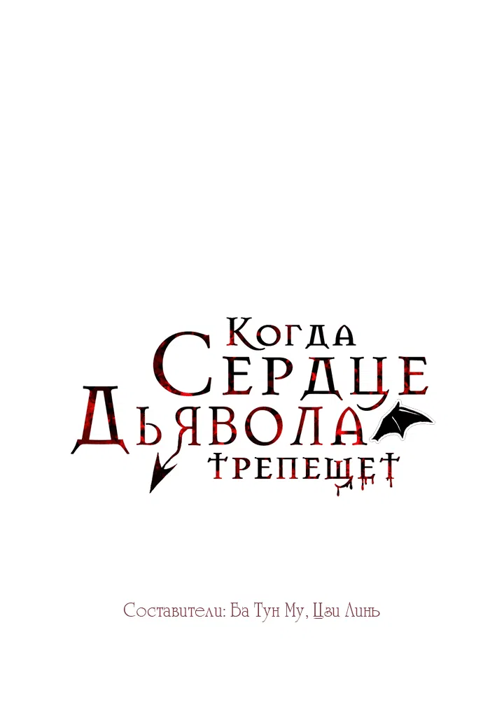 Манга Искушение Дьявола - Глава 3 Страница 1